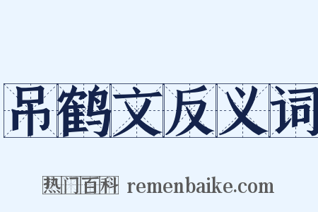 吊鹤文反义词是什么意思的图片